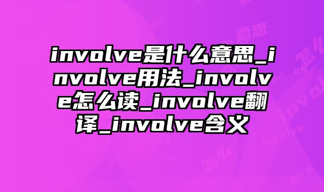 involve是什么意思_involve用法_involve怎么读_involve翻译_involve含义