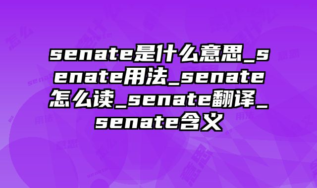 senate是什么意思_senate用法_senate怎么读_senate翻译_senate含义