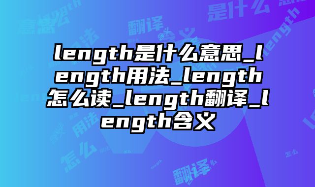 length是什么意思_length用法_length怎么读_length翻译_length含义