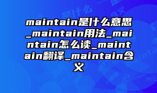 maintain是什么意思_maintain用法_maintain怎么读_maintain翻译_maintain含义
