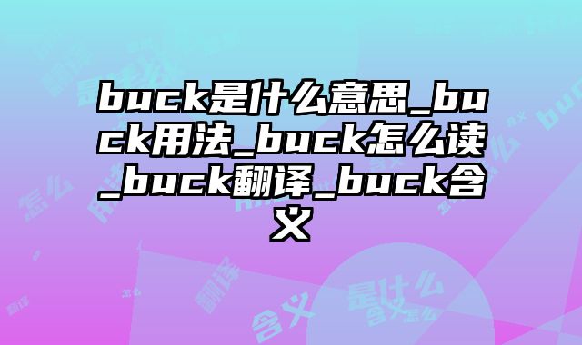 buck是什么意思_buck用法_buck怎么读_buck翻译_buck含义