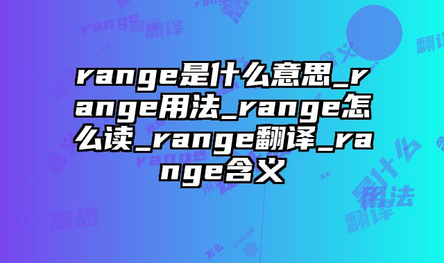 range是什么意思_range用法_range怎么读_range翻译_range含义