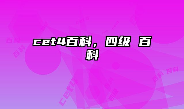 cet4百科，四级 百科