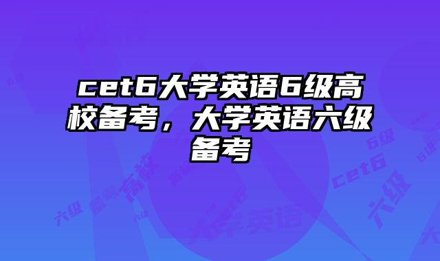 cet6大学英语6级高校备考，大学英语六级备考
