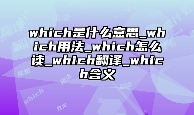which是什么意思_which用法_which怎么读_which翻译_which含义
