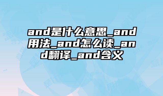 and是什么意思_and用法_and怎么读_and翻译_and含义