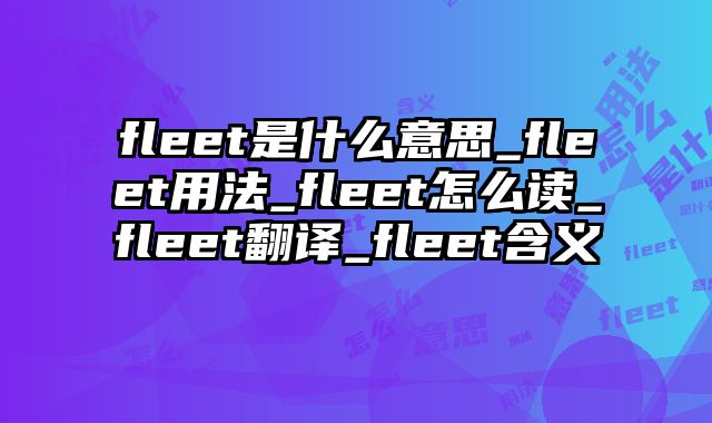 fleet是什么意思_fleet用法_fleet怎么读_fleet翻译_fleet含义