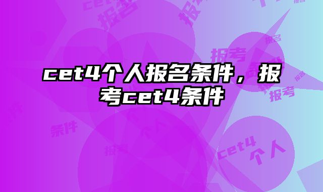 cet4个人报名条件，报考cet4条件