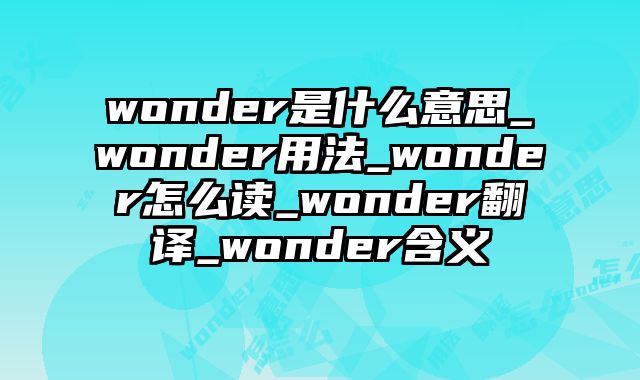 wonder是什么意思_wonder用法_wonder怎么读_wonder翻译_wonder含义