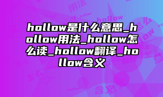 hollow是什么意思_hollow用法_hollow怎么读_hollow翻译_hollow含义