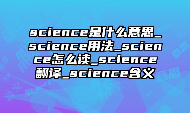 science是什么意思_science用法_science怎么读_science翻译_science含义