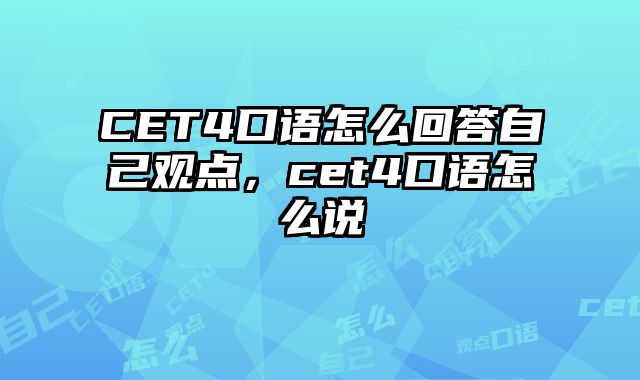 CET4口语怎么回答自己观点，cet4口语怎么说