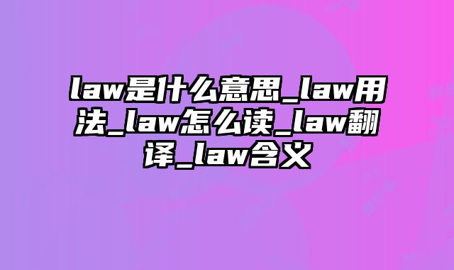 law是什么意思_law用法_law怎么读_law翻译_law含义