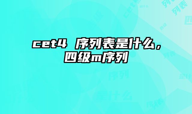 cet4 序列表是什么，四级m序列