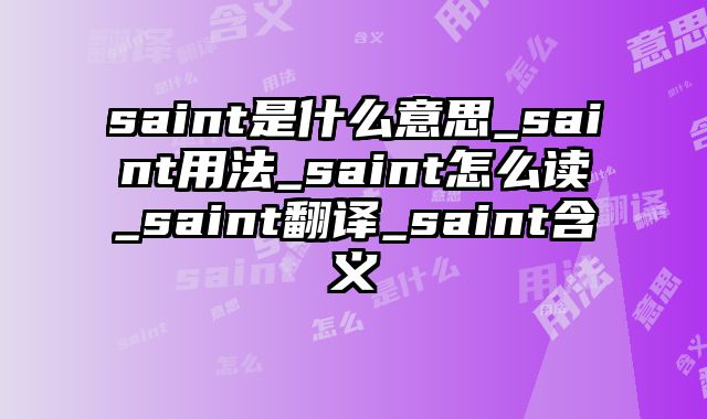 saint是什么意思_saint用法_saint怎么读_saint翻译_saint含义