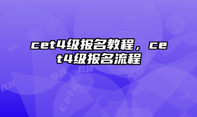 cet4级报名教程，cet4级报名流程