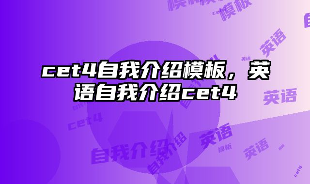 cet4自我介绍模板，英语自我介绍cet4