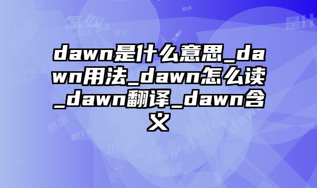dawn是什么意思_dawn用法_dawn怎么读_dawn翻译_dawn含义