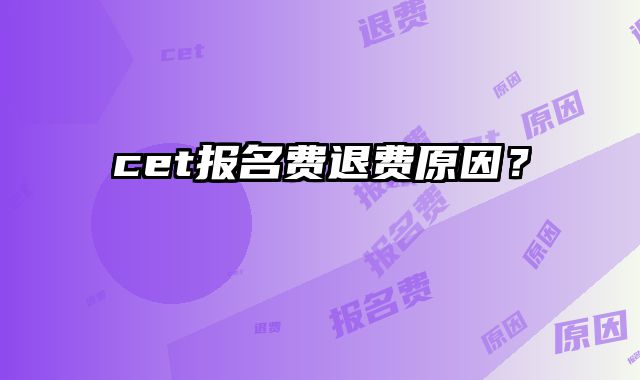 cet报名费退费原因？