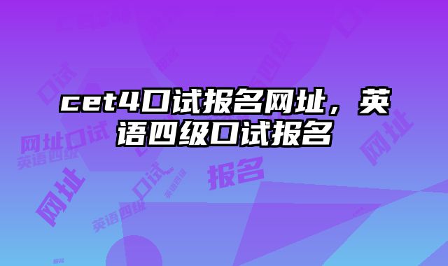 cet4口试报名网址，英语四级口试报名