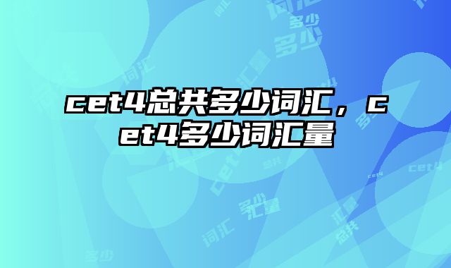cet4总共多少词汇，cet4多少词汇量