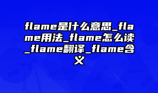 flame是什么意思_flame用法_flame怎么读_flame翻译_flame含义