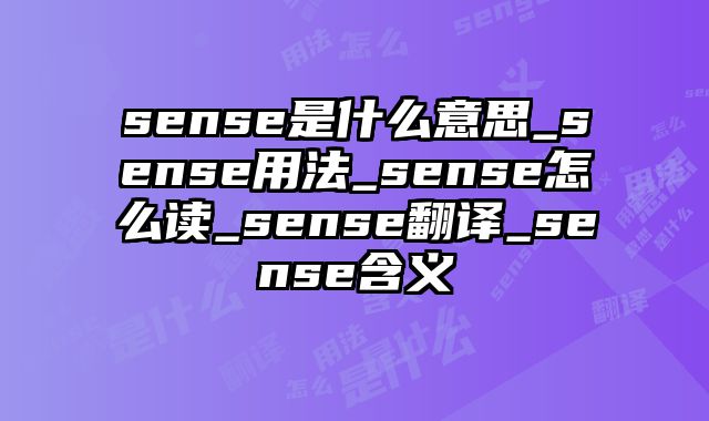 sense是什么意思_sense用法_sense怎么读_sense翻译_sense含义