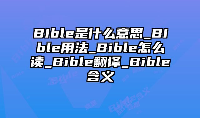Bible是什么意思_Bible用法_Bible怎么读_Bible翻译_Bible含义