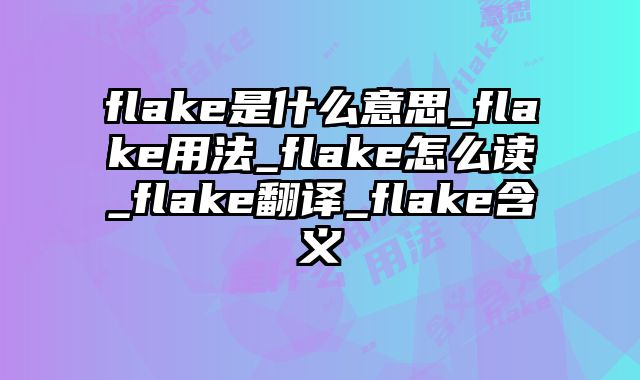 flake是什么意思_flake用法_flake怎么读_flake翻译_flake含义