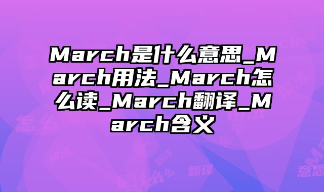 March是什么意思_March用法_March怎么读_March翻译_March含义