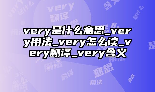 very是什么意思_very用法_very怎么读_very翻译_very含义