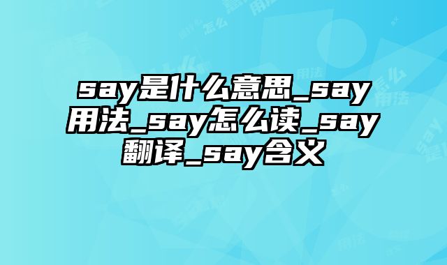 say是什么意思_say用法_say怎么读_say翻译_say含义