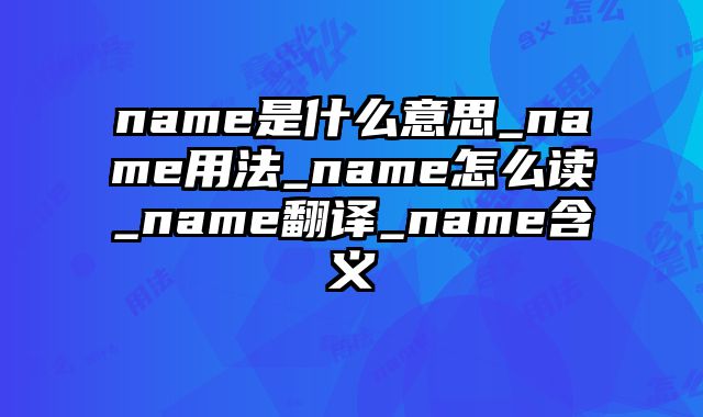 name是什么意思_name用法_name怎么读_name翻译_name含义
