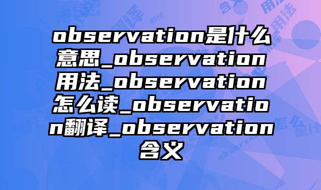 observation是什么意思_observation用法_observation怎么读_observation翻译_observation含义