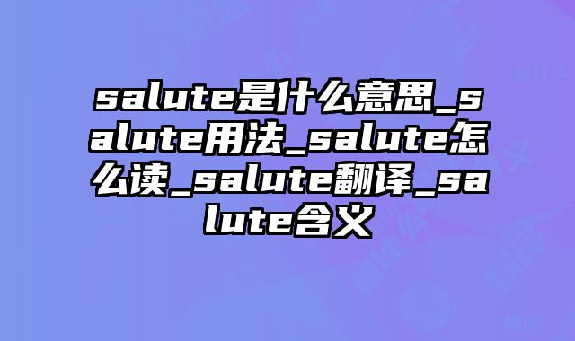 salute是什么意思_salute用法_salute怎么读_salute翻译_salute含义
