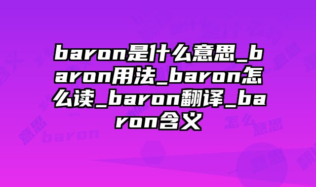baron是什么意思_baron用法_baron怎么读_baron翻译_baron含义