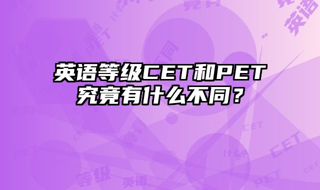 英语等级CET和PET究竟有什么不同？