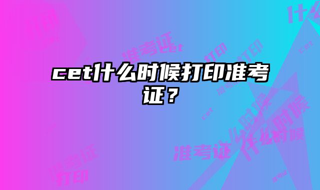 cet什么时候打印准考证？