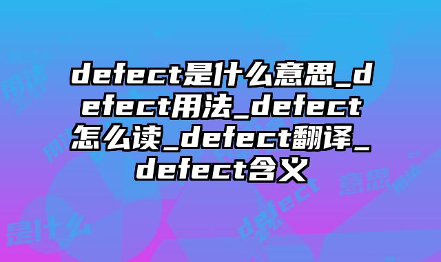 defect是什么意思_defect用法_defect怎么读_defect翻译_defect含义