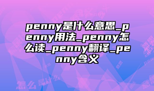 penny是什么意思_penny用法_penny怎么读_penny翻译_penny含义