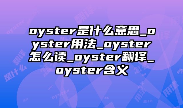 oyster是什么意思_oyster用法_oyster怎么读_oyster翻译_oyster含义