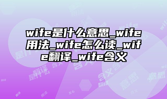 wife是什么意思_wife用法_wife怎么读_wife翻译_wife含义