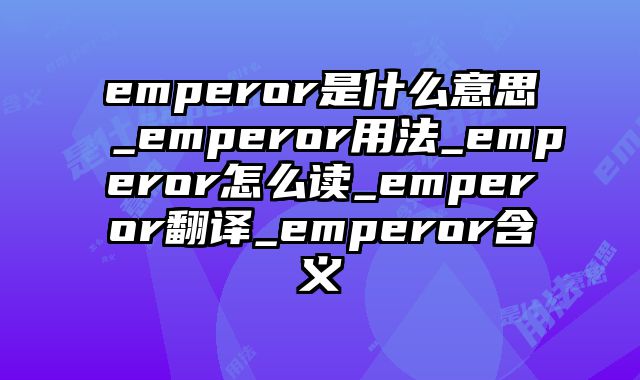 emperor是什么意思_emperor用法_emperor怎么读_emperor翻译_emperor含义