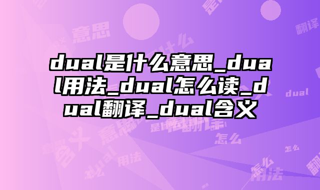 dual是什么意思_dual用法_dual怎么读_dual翻译_dual含义