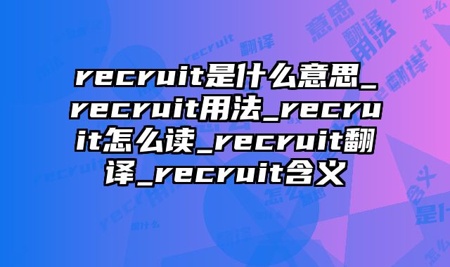 recruit是什么意思_recruit用法_recruit怎么读_recruit翻译_recruit含义