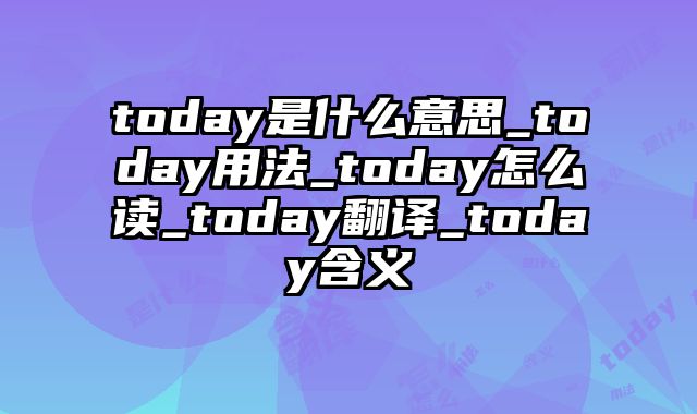 today是什么意思_today用法_today怎么读_today翻译_today含义