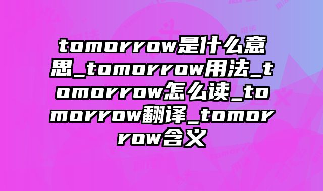 tomorrow是什么意思_tomorrow用法_tomorrow怎么读_tomorrow翻译_tomorrow含义