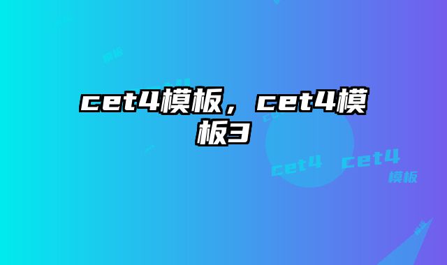 cet4模板，cet4模板3