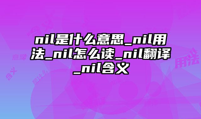 nil是什么意思_nil用法_nil怎么读_nil翻译_nil含义