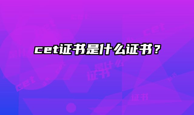 cet证书是什么证书？